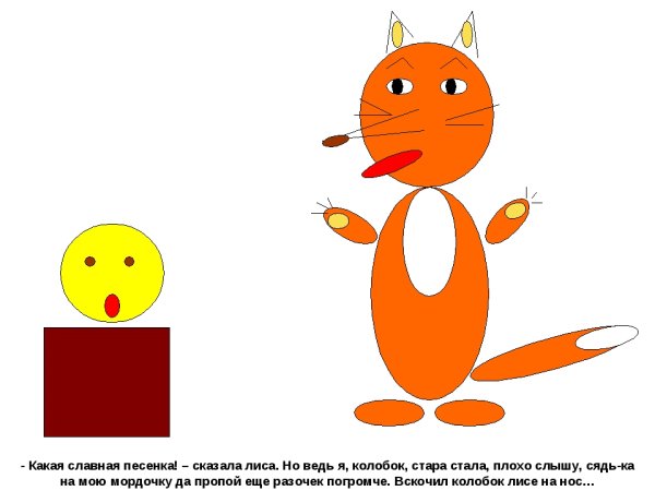 Колобок и лиса в Paint