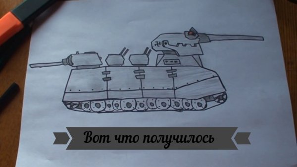 РАТТЕ танк карандашом
