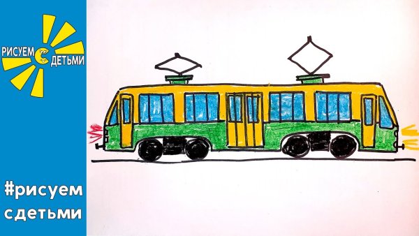 Рисуем трамвай с детьми