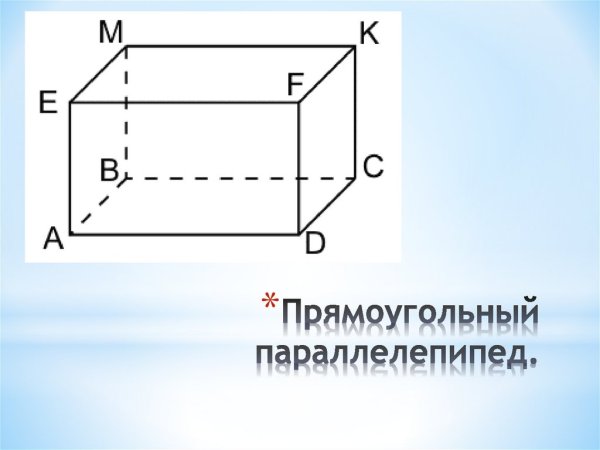 Прямоугольный прямоугольный параллелепипед