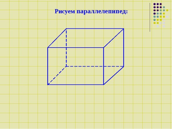 Прямоугольный параллелепипед чертеж
