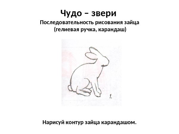 Каллиграфический рисунок заяц