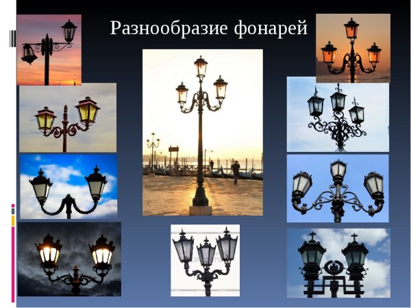 Разнообразие фонарей