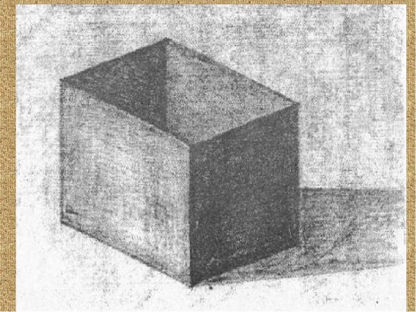 Рисование с натуры коробки призматической формы.