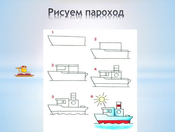 Нарисовать пароход