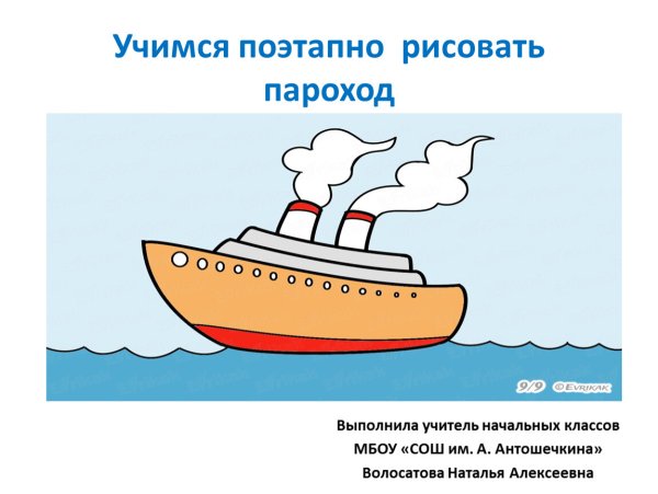 Учимся рисовать пароход