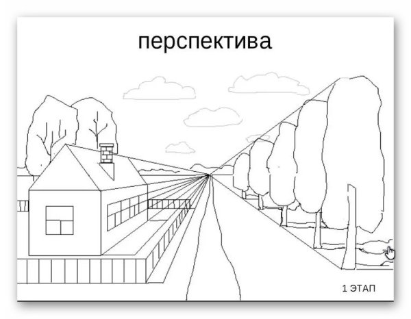 Рисунок с линией горизонта и точкой схода перспектива