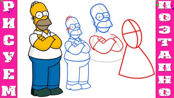 Симпсоны поэтапный рисунок