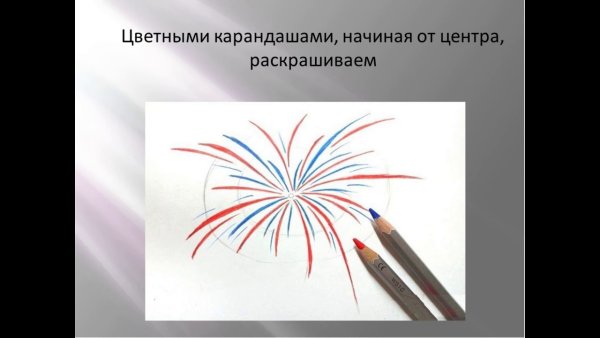Рисунок фейерверк для 3 класса основные и первичные цвета