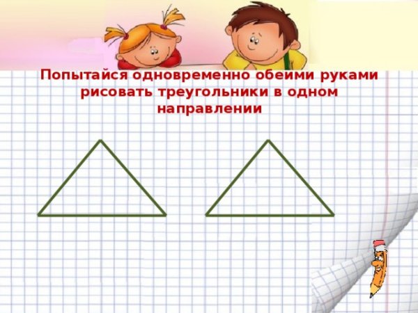 Треугольник зеркальное рисование