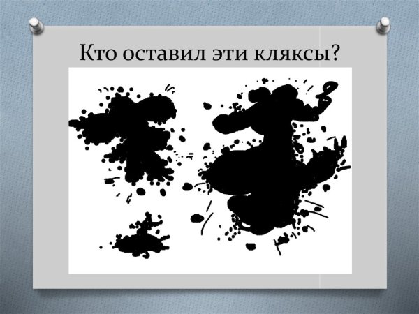 Изображаем пятном 1 класс