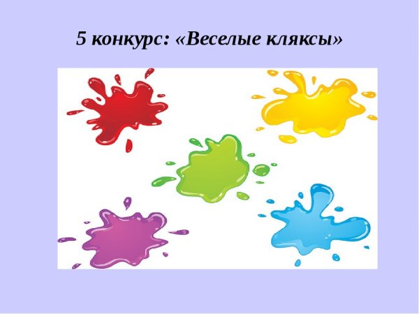 Веселая Клякса
