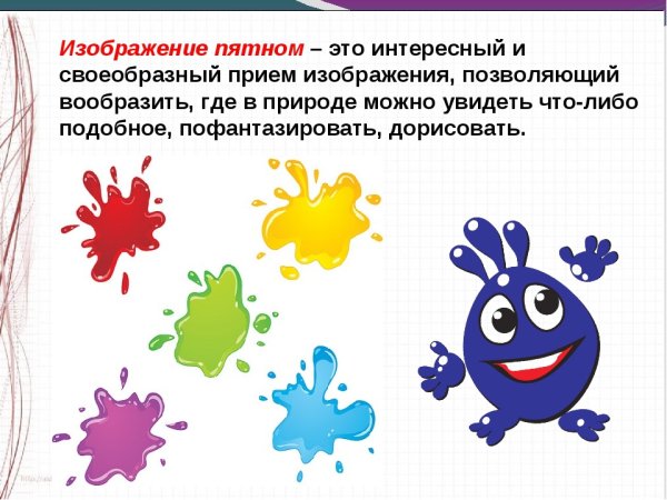 Рисование пятном 1 класс