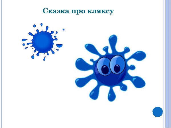 Сказка про кляксу