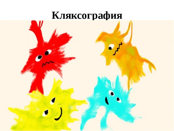 Волшебное превращение Кляксы