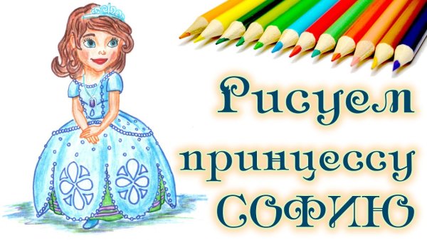 Сафиа карандашом прикрасая