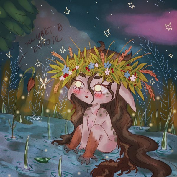 Леший Кикимора водяной