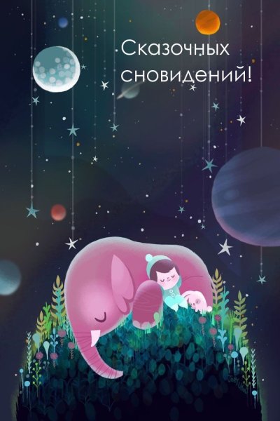 Сказочный сон