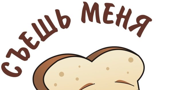 Няшный Хлебушек