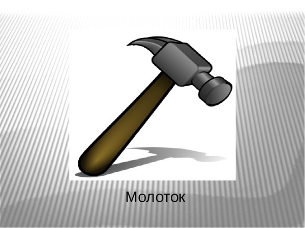 Происхождение молотка