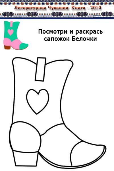 Аппликация сапожок