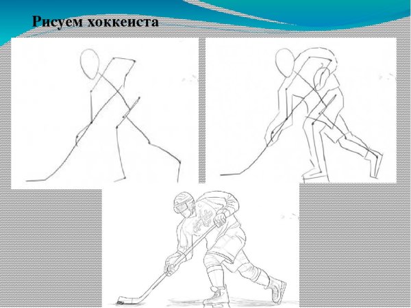 Поэтапное рисование хоккеиста