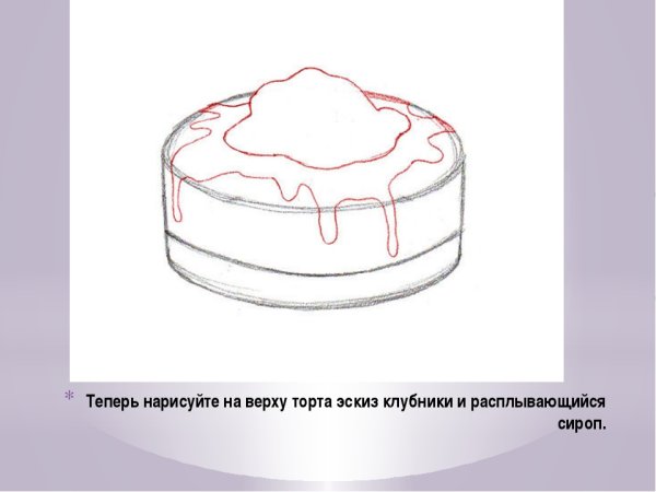 Поэтапное рисование торта