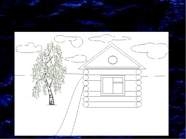 Учимся рисовать дом