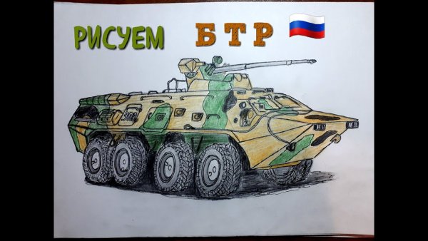 Нарисовать танк БТР
