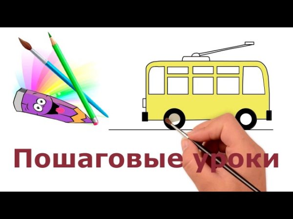 Троллейбус рисовать пошагово