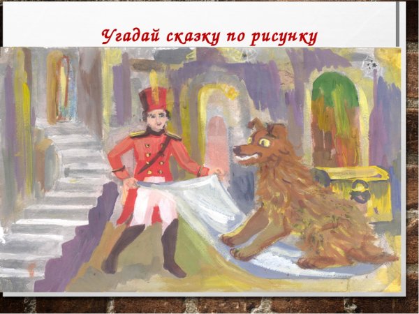 Иллюстрация к сказке огниво Андерсена легкий