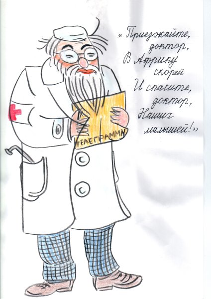 Доктор Айболит нарисовать