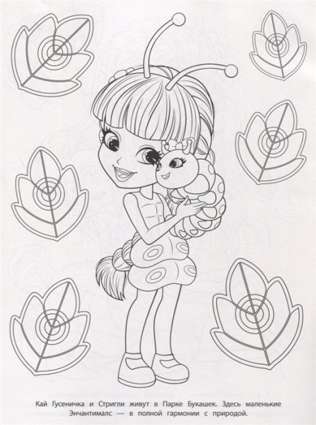 Мега-раскраска Энчантималс