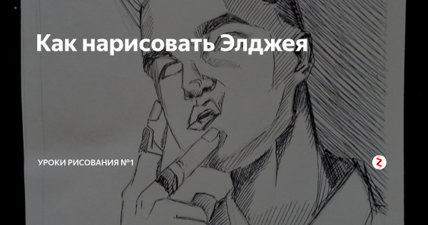 Как нарисовать Элджей