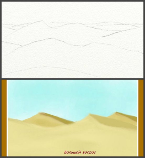 Рисование пустыня