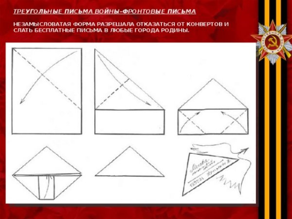 Треугольник письмо с фронта схема