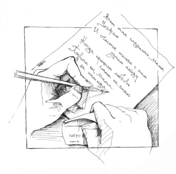 Письма зарисовки