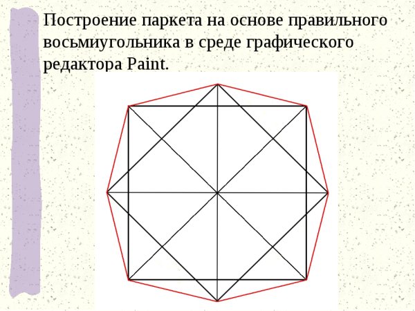 Построение правильного восьмиугольника