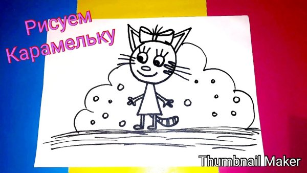 Три кота поэтапно