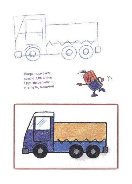 Рисования грузовика для дошкольников