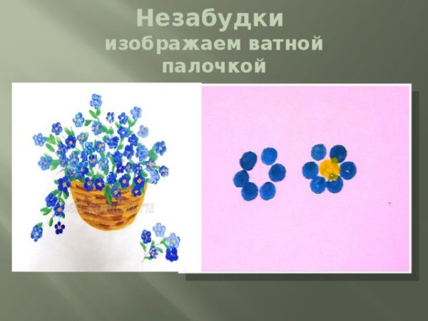 Незабудки ватными палочками