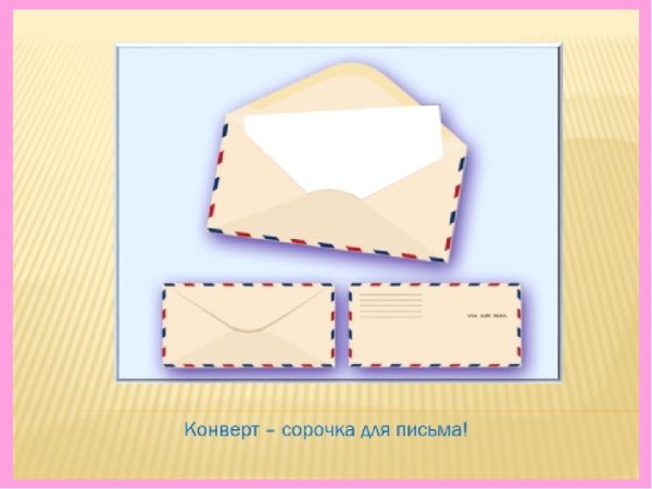 Конверт для дошкольников