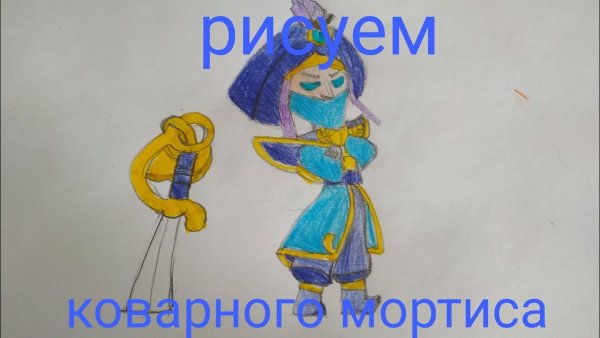 Рисунок каварного Мортиса