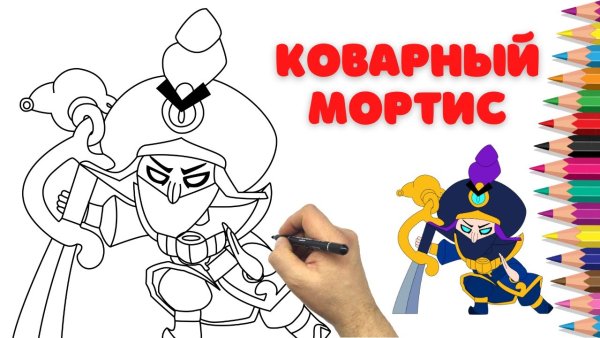 Коварный Мортис раскраска