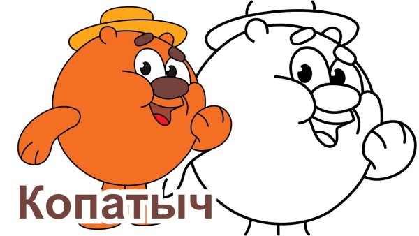 Рисунок Копатыча из смешариков