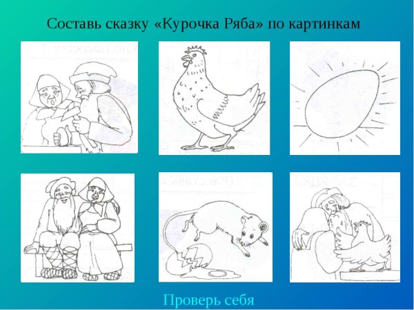 Задания к сказке Курочка Ряба для детей