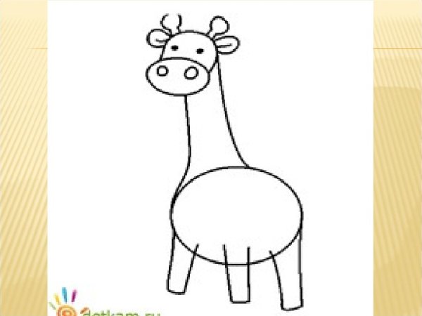 Построение жирафа