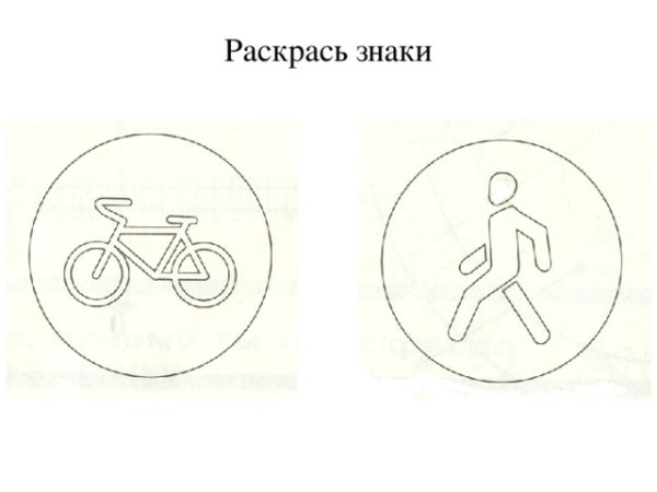 Знак велосипедная дорожка для раскрашивания
