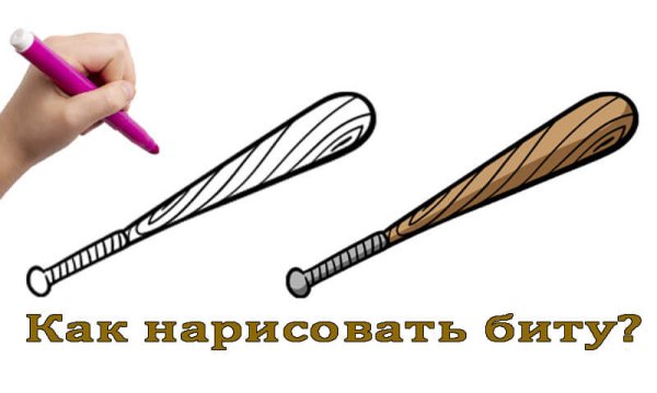 Как нарисовать биту в руке