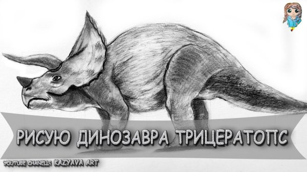 Трицератопс динозавр рисунок поэтапно